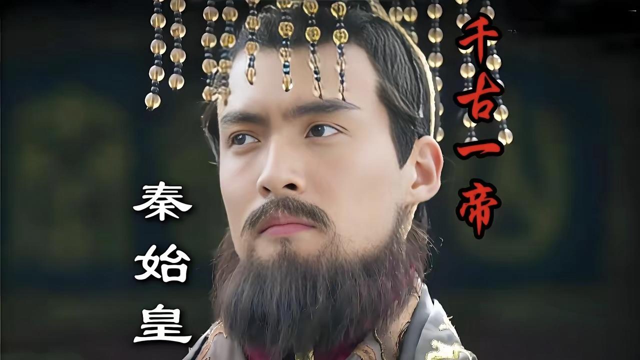 秦始皇够强悍吧！他是把天下都踩在脚下的帝君。各方面能力都属顶尖了！

奇怪的是，