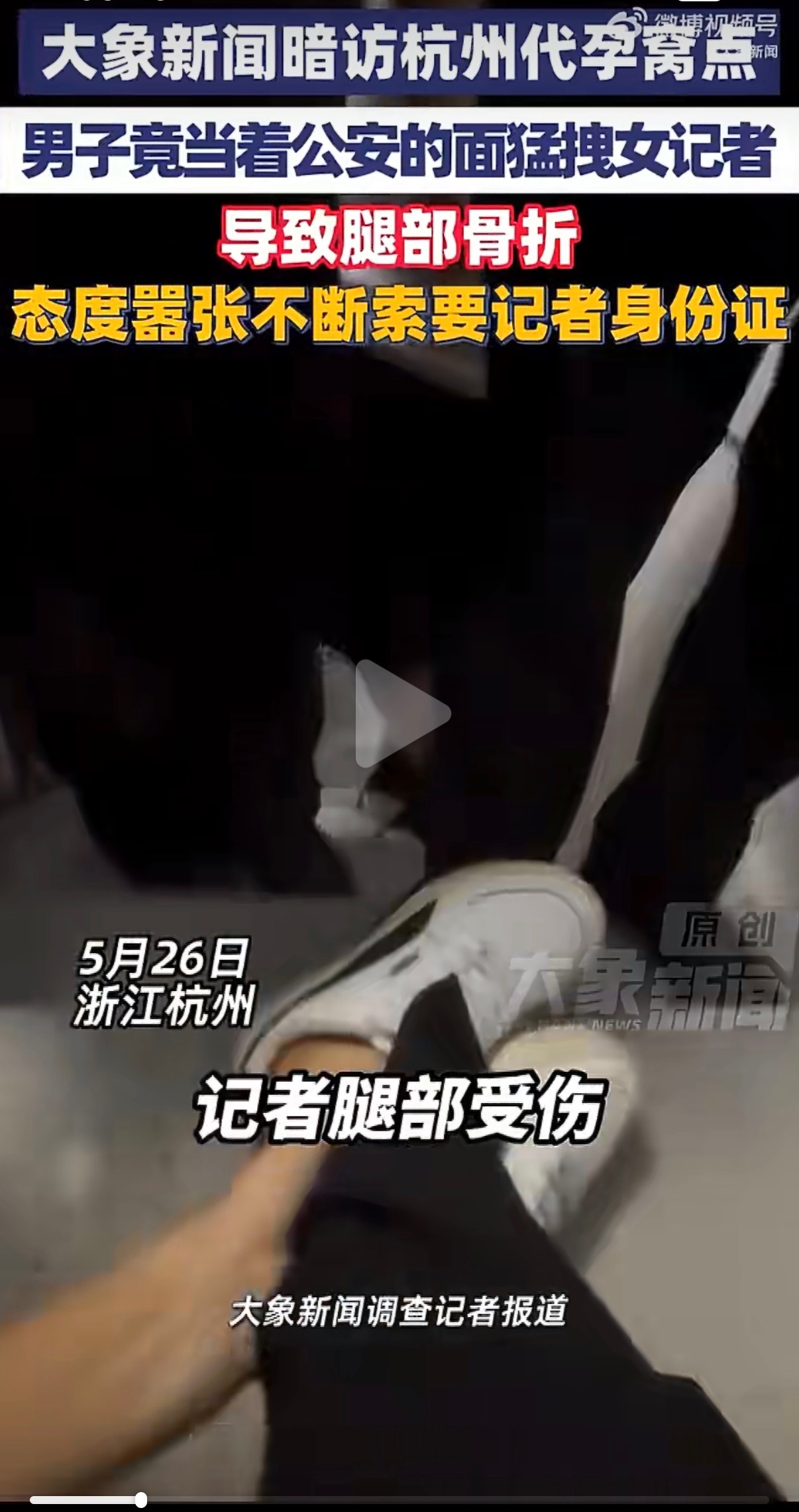 记者曝光地下代孕实验室遭拖拽骨折 这么嚣张这回必须要重罚了吧，要还是轻飘飘的罚款