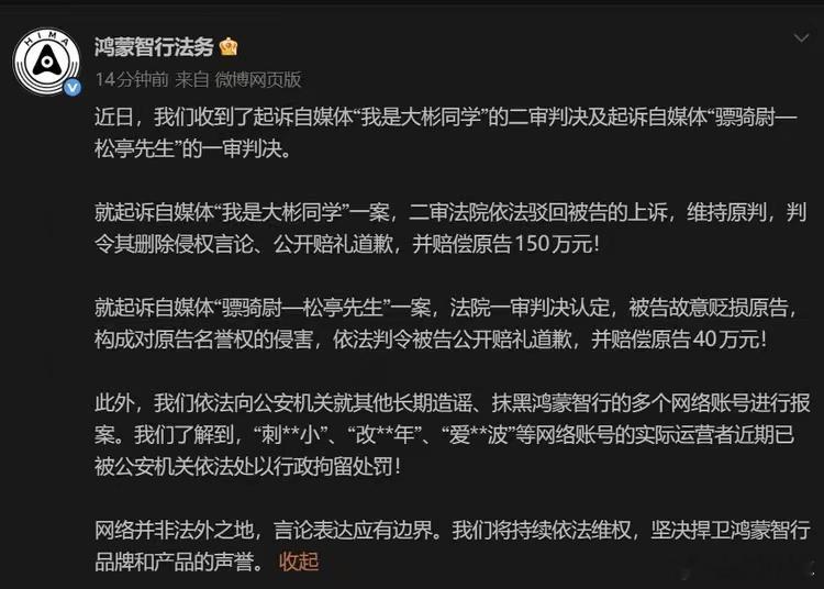 鸿蒙智行公布了近期一些诉讼案的判决结果，自媒体发言还是得实事求是 