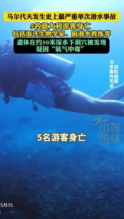 5条人命！来自印度洋深处的噩耗，打破了马尔代夫碧蓝海面的平静。

5名经验丰富的