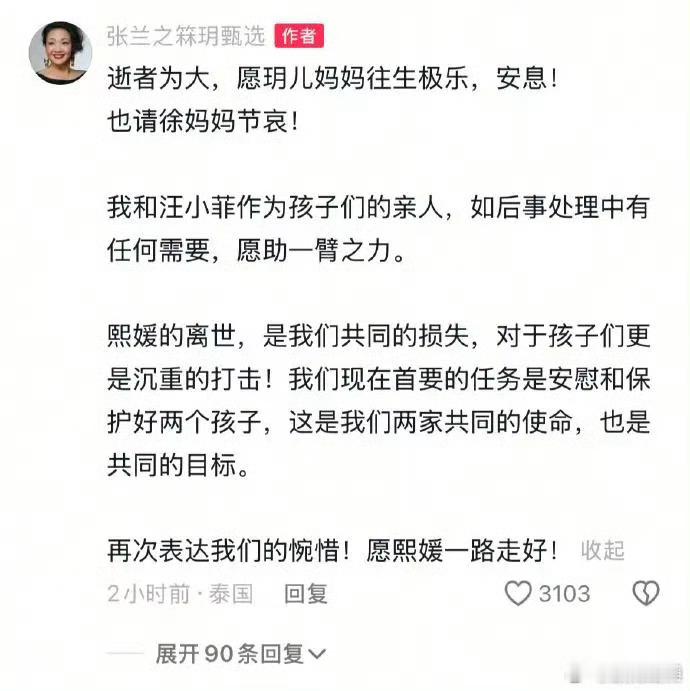 张兰评论区回应大S去世逝者为大，当下最重要的就是去共同努力保护好、安慰好两个孩子