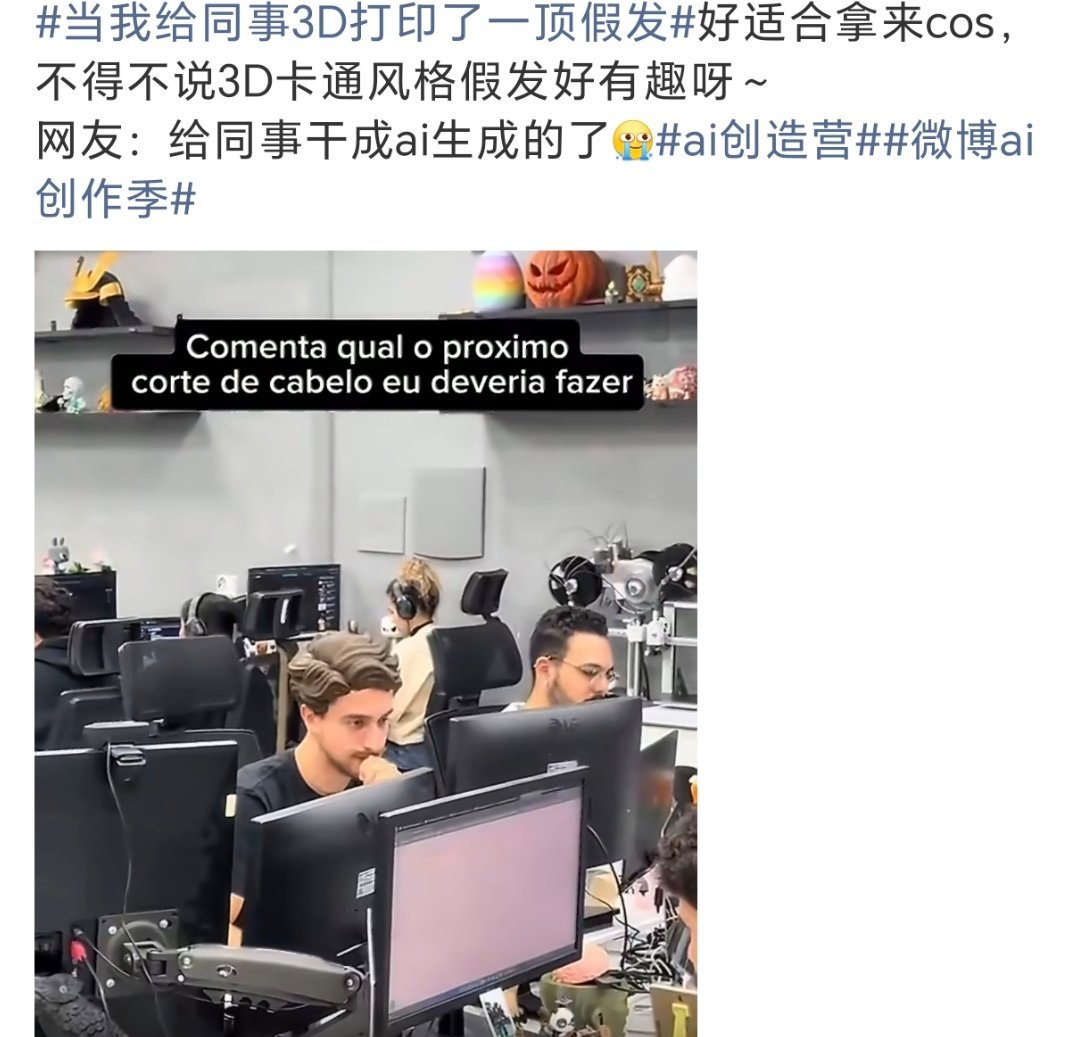 当我给同事3D打印了一顶假发这很有趣啊还蛮好玩的cos圈狂喜大东即将上线 