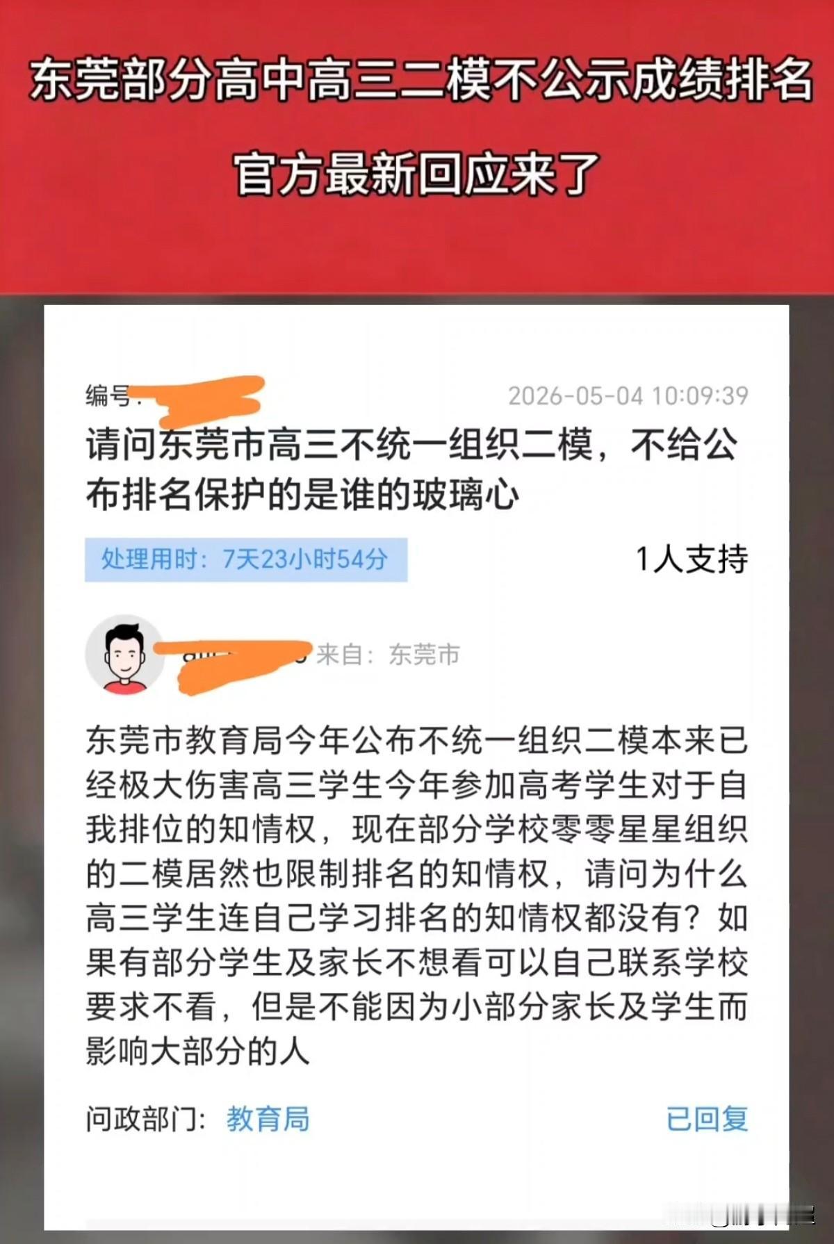 近日，有网友在东莞问政平台投诉：学校高三二模考试，不公布成绩排名，认为此举剥夺了