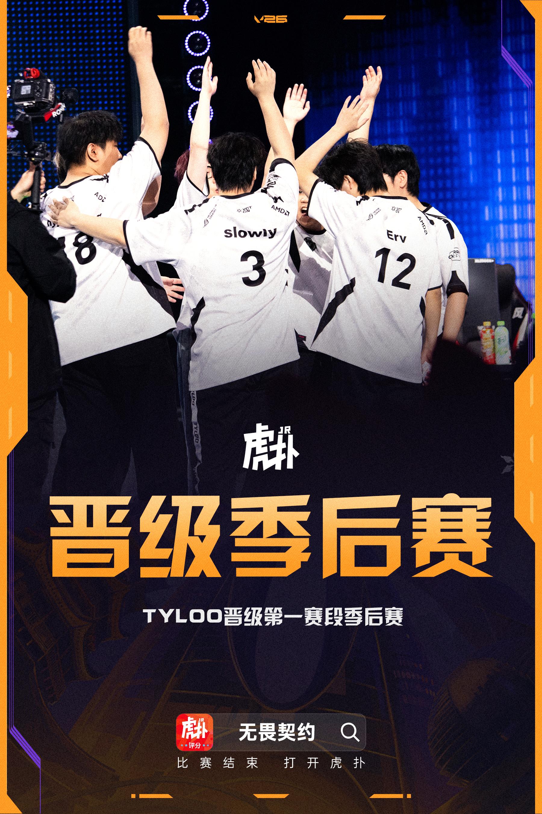 A组首支出线队伍，TYL晋级2026VCT CN第一赛段季后赛