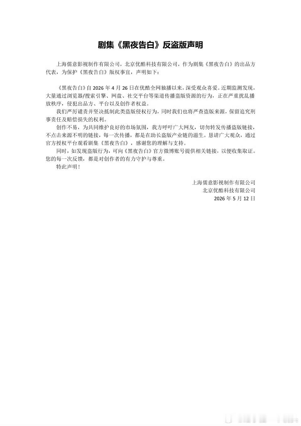 《黑夜告白》官博发布反盗版声明：1.将严查盗版来源，保留追究刑事责任及赔偿损失的
