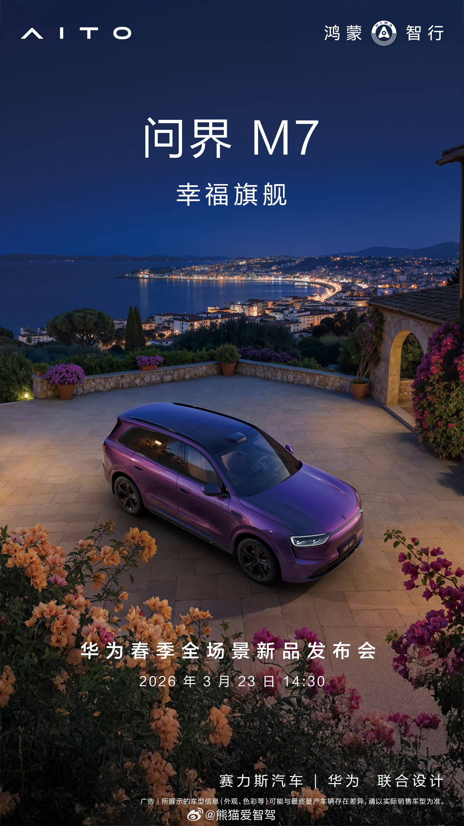 华为春季全场景新品发布会  问界M7的消息也来了，都别急排着队呢，一个一个来问界