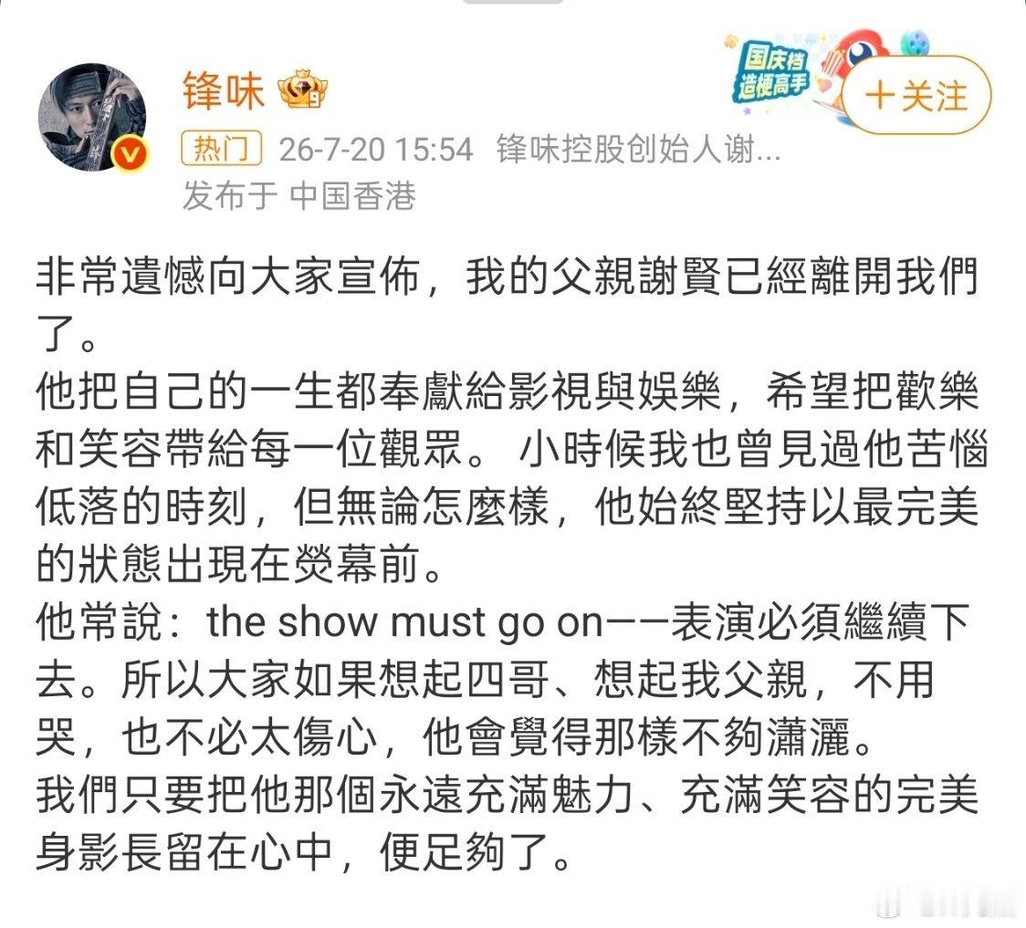 港媒曝谢贤去世刚给我弹出的消息（图一）特意来搜索了一下，没想到是真的谢霆锋也发文
