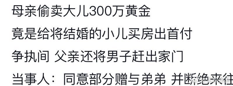 母亲盗卖儿子300万黄金为弟买房只在电影电视剧里面看过扶弟魔或者是父母剥削姐姐帮