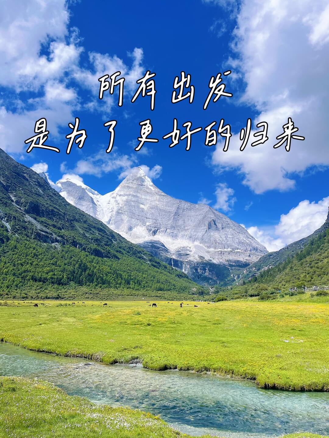 川西归来：重新定义中年旅行的意义