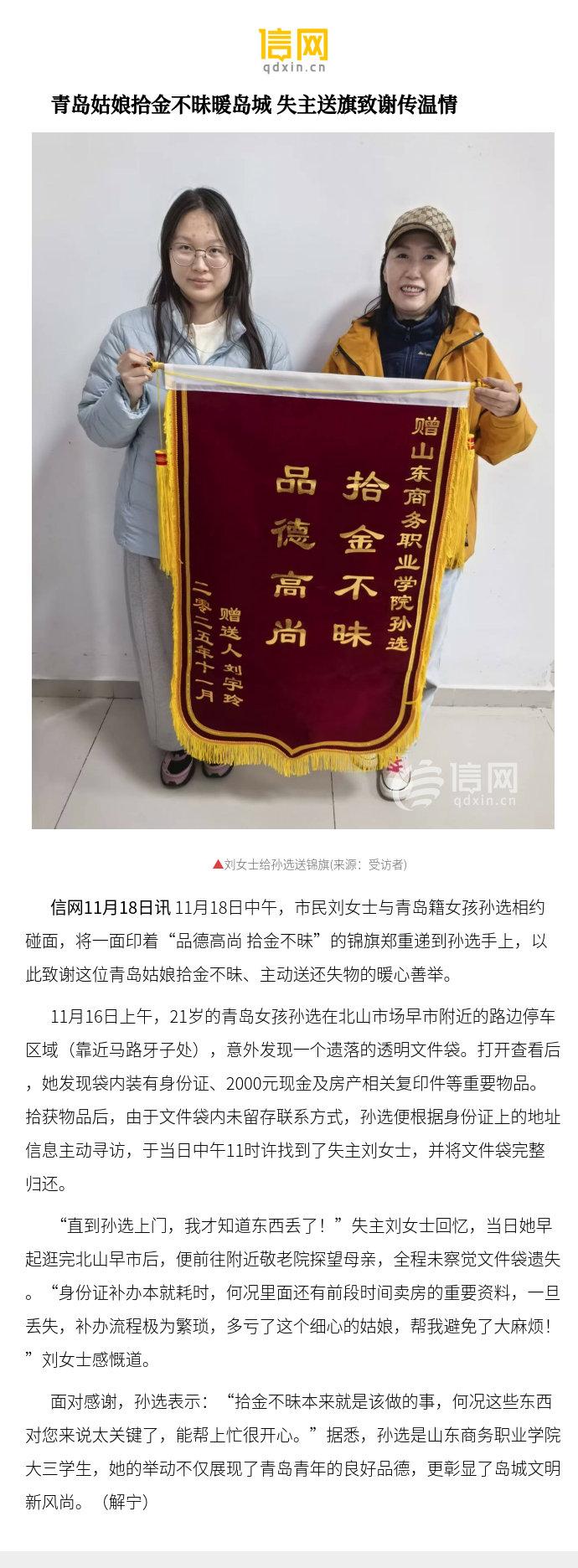 【青岛姑娘拾金不昧暖岛城 失主送旗致谢传温情】11月18日中午，市民刘女士与青岛