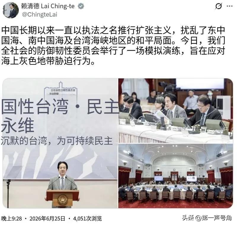 赖清德（6月25日晚）发文叫嚣道：“中国长期以来一直以执法之名推行扩张主义，扰乱
