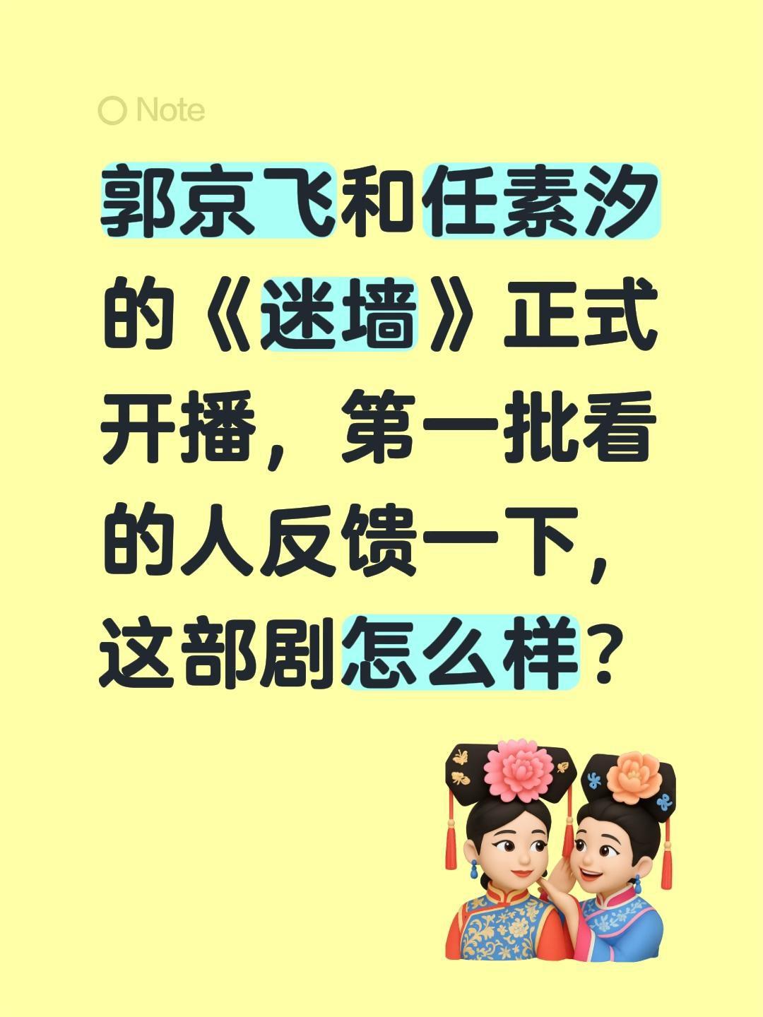 郭京飞和任素汐的《迷墙》正式开播，第一批看的人反馈一下，这部剧怎么样？郭京飞 迷
