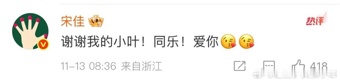 钟楚曦发博为宋佳庆生，宋佳回“谢谢我的小叶”，直接把剧里的角色变成了生活里的昵称