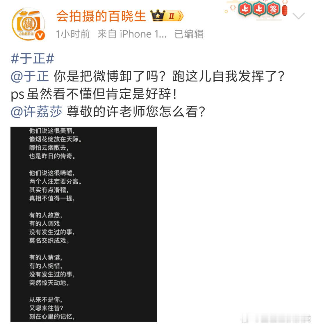 到底啥事，让狗仔和小莎莎和前🧹都好奇了[doge]于正写诗没有发生过的事 ​​