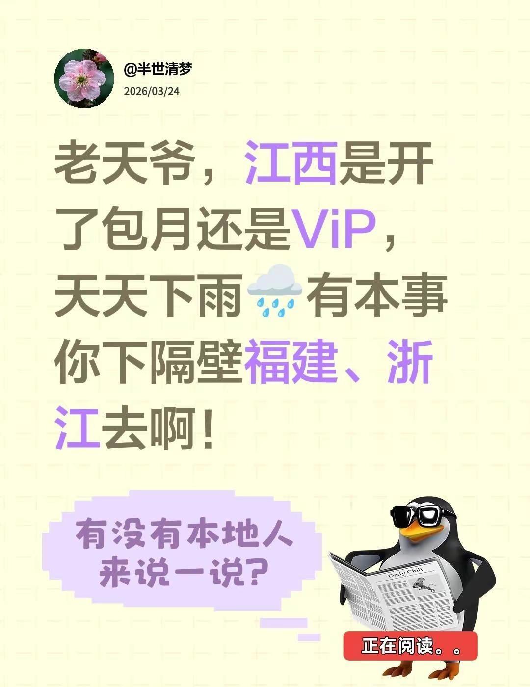 天天下雨愁死我了。我评论了@半世清梦 的作品：老天爷，江西是开了包月还是ViP，