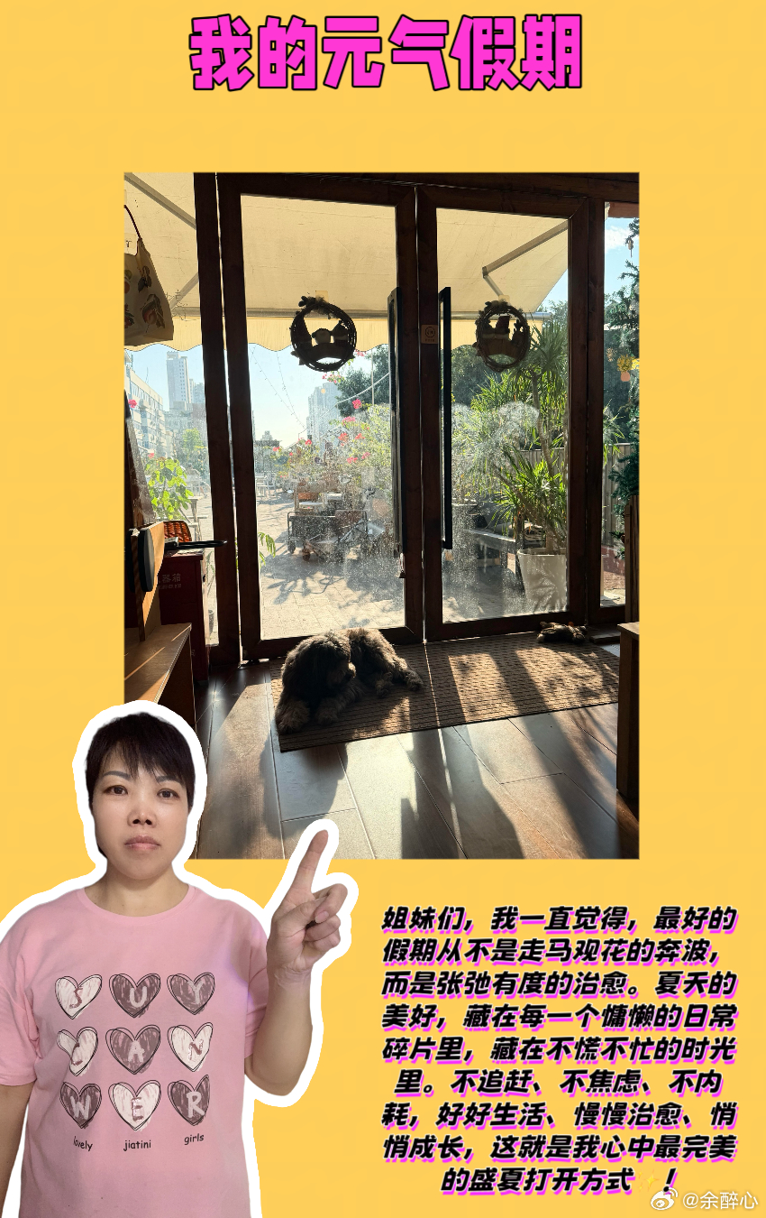 我的元气假期 💖姐妹们，夏天最舒服的打开方式，从来不是奔波赶路，而是窝在自己的