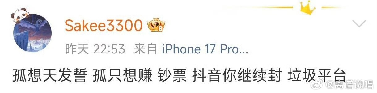 SAKEE再度开火抖音！“孤向天发誓孤只想赚钞票，抖音你继续封，🌶🐔平台”s
