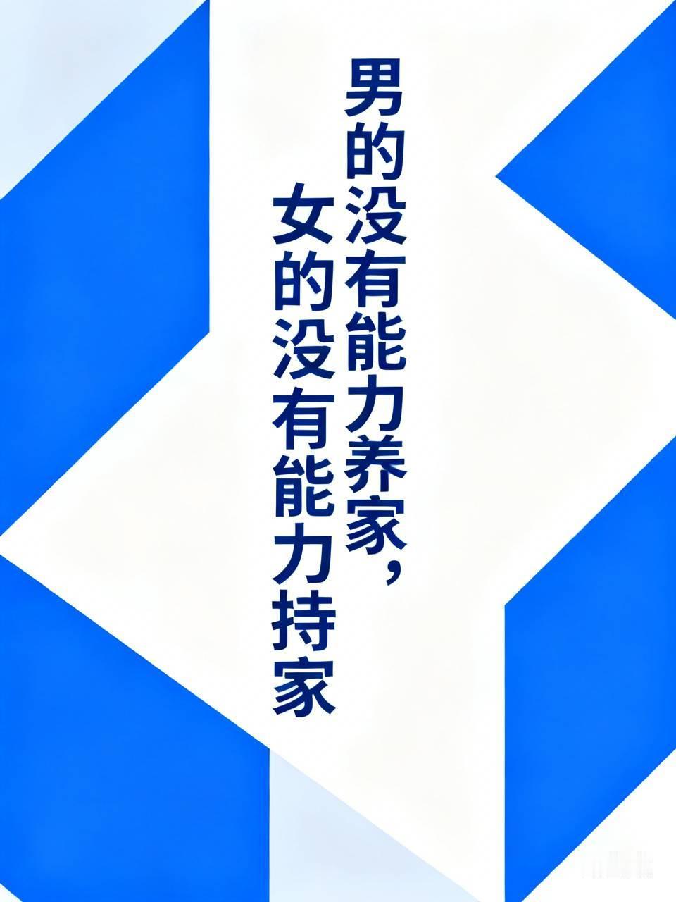 "男的没有能力养家，女的没有能力持家”，近日，网络上一位博主对当下中国社会青年男