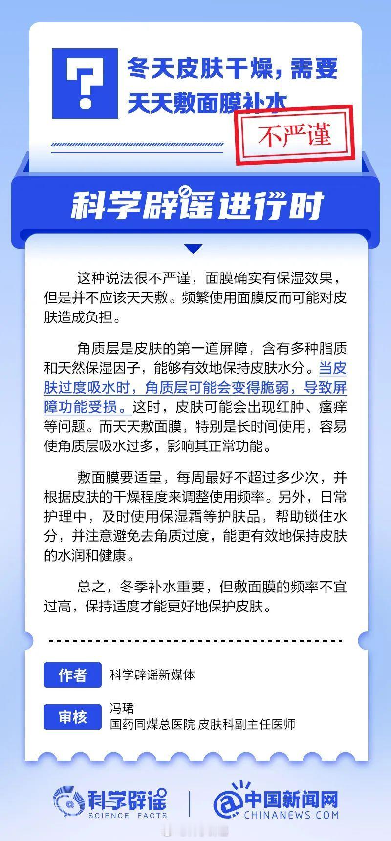 科学辟谣进行时  【冬天皮肤干燥，需要天天敷面膜补水？不严谨】面膜确实有保湿效果