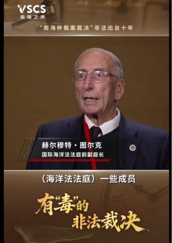 近期，国际海洋法法庭前副庭长图尔克公开发声澄清，2016年南海仲裁案当中的仲裁员