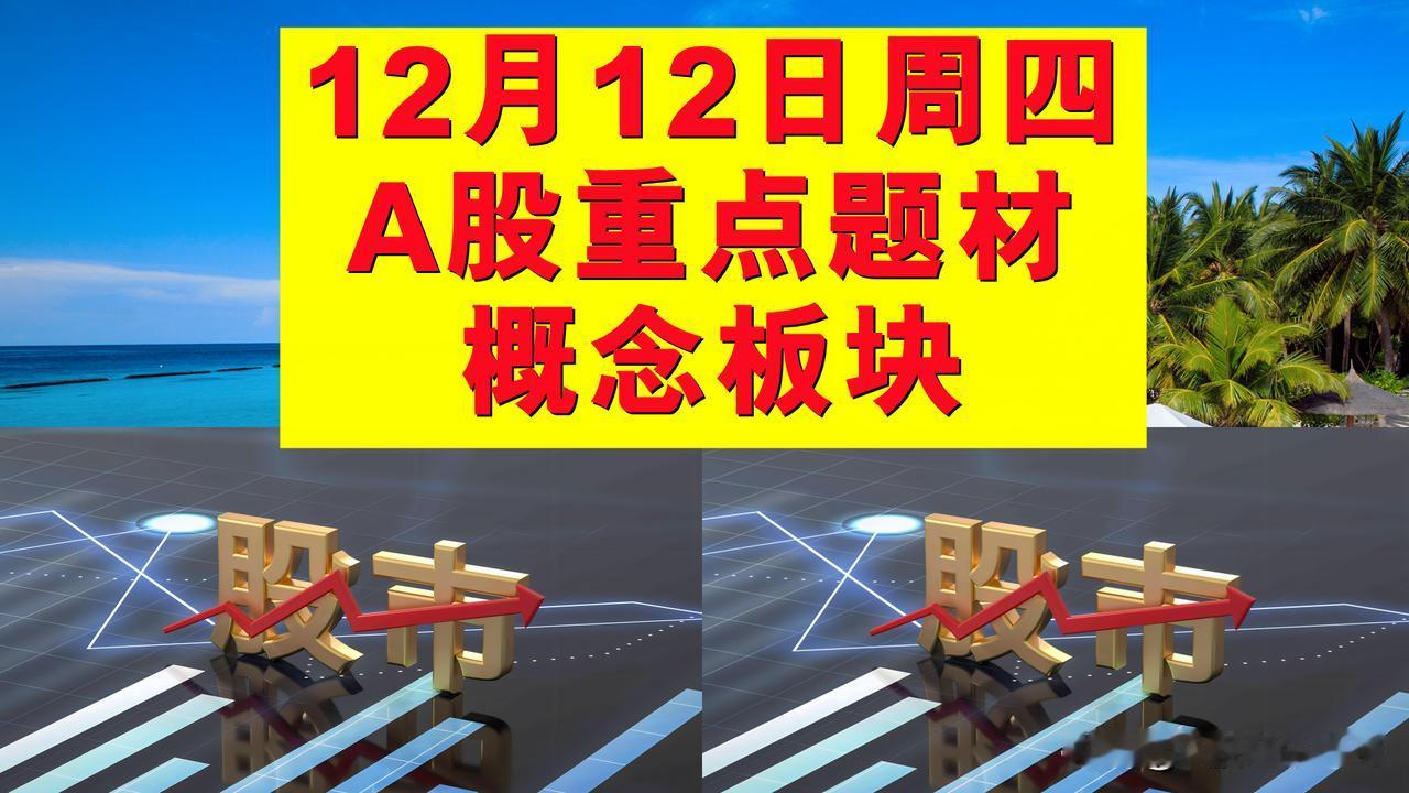 12月12日周四A股题材概念板块。

一、融资融券概念板块：中锐股份、中关村、三