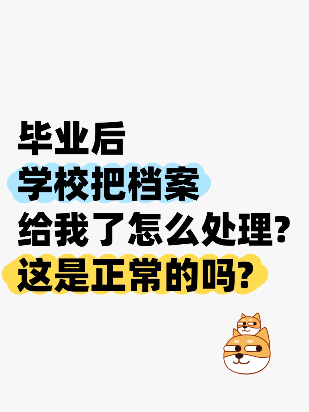 毕业后学校把档案给我咋处理,这是正常的吗?