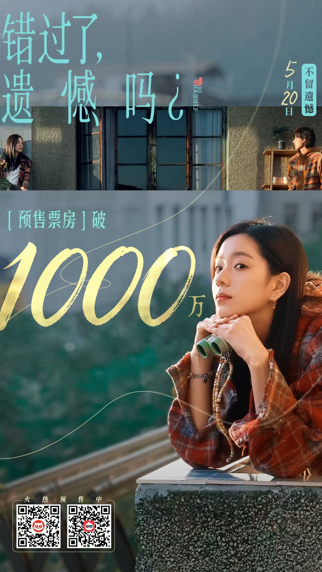 电影《错过了，遗憾吗？》预售票房破千万，5月20日正式上映。 