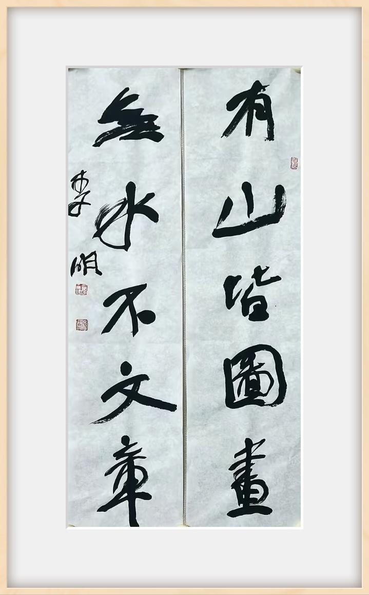 李明行书楹联