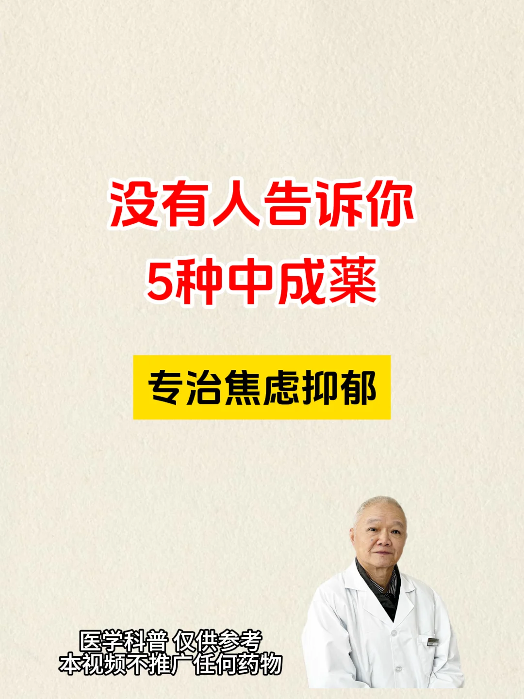 五种中成薬 专治焦虑抑郁