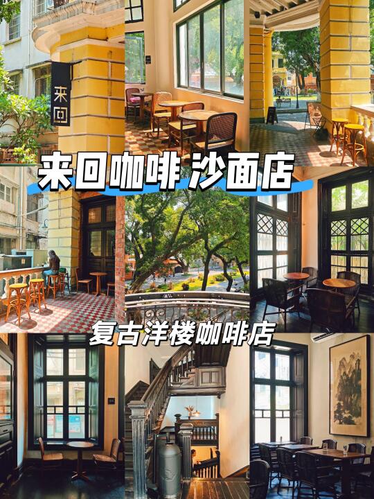 广州！沙面！复古洋楼咖啡店！来回咖啡☕️