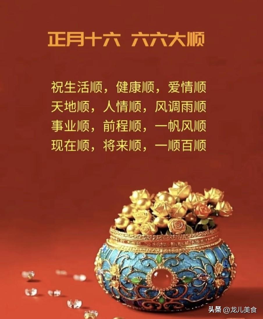 不是迷信！明日正月十六，白天6禁忌，晚上4注意，记得要告诉家人
元宵过后，正月十