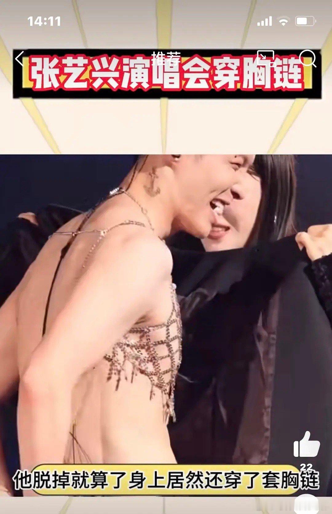 张艺兴演唱会脱衣服，穿的是胸链[吃惊] ​​​