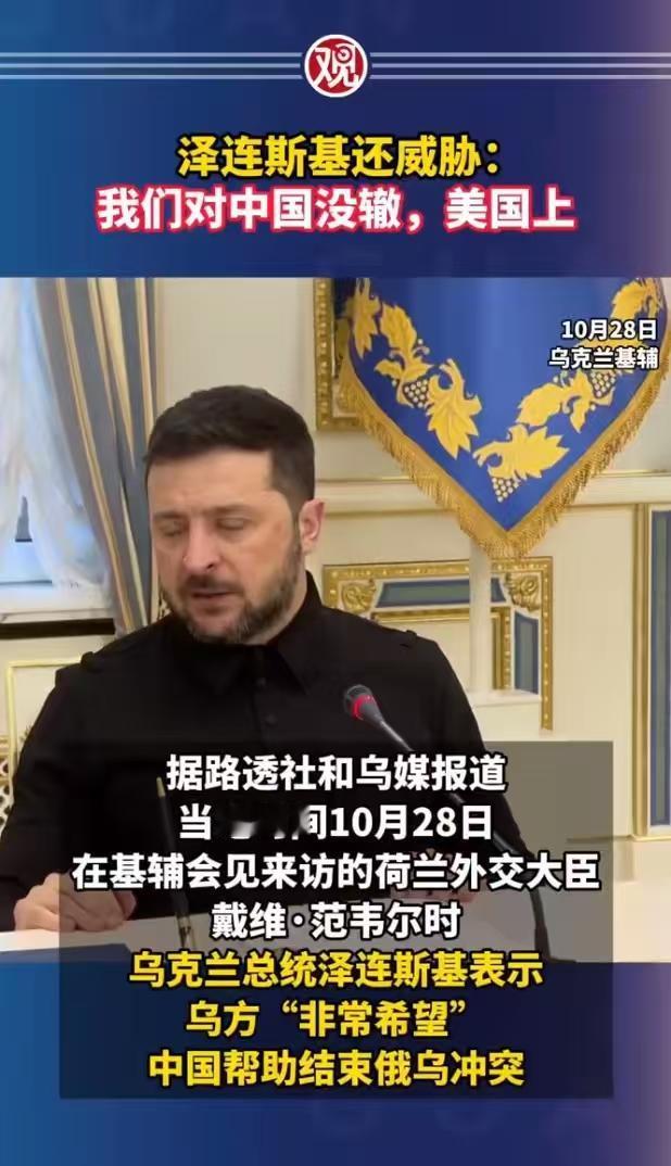 泽连斯基最近这话说得挺有意思。他说想让中国帮忙调解，转头又说拿中国没办法，还得指