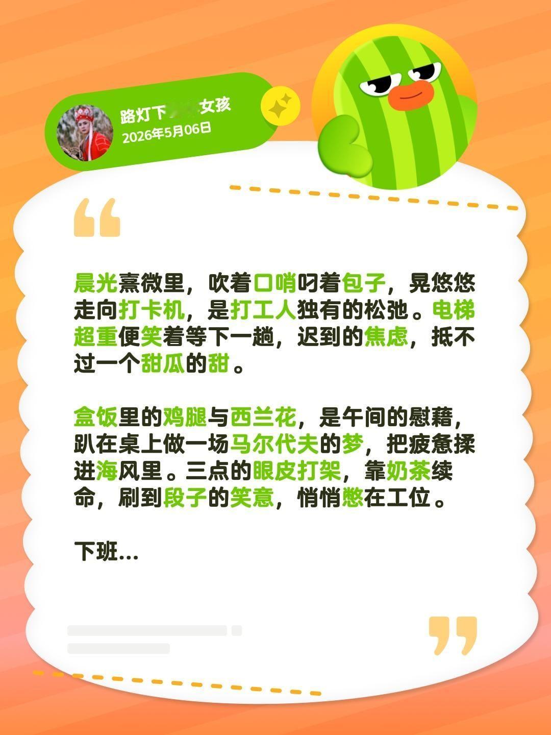 晨光熹微里，吹着口哨叼着包子，晃悠悠走向打卡机，是打工人独有的松弛。电梯超重便笑