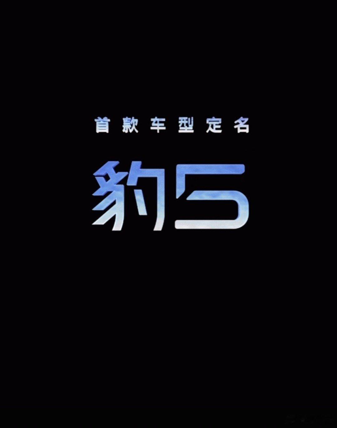 方程豹首款车型定名“豹5”，这就是那台代号SF的硬派越野SUV。这个命名规则有点