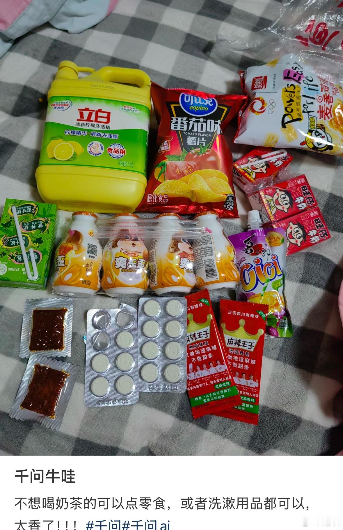 其实千问红包不止能点奶茶，像餐食、生活百货、鲜花、药品也都可以点。点单口令：“千