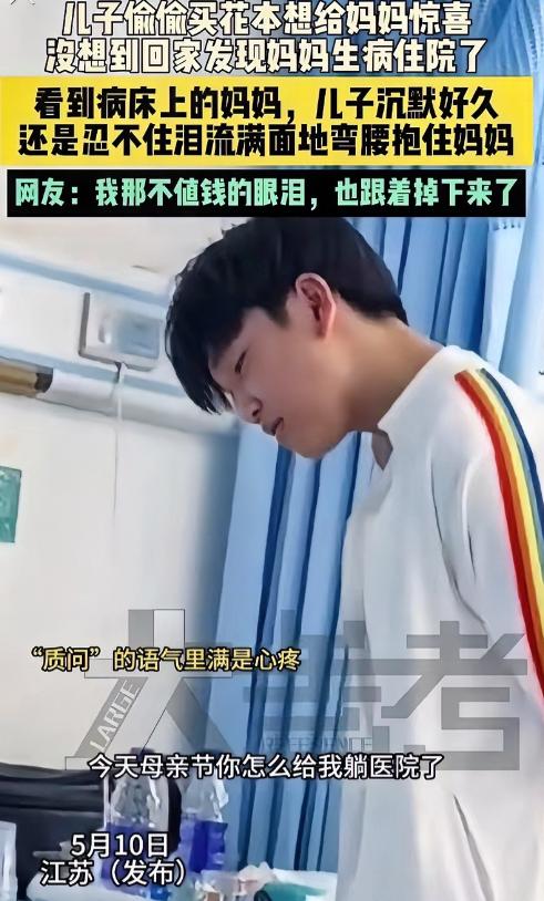 泪目！母亲节当天，江苏一儿子偷偷买花本想给妈妈惊喜，没想到回家发现妈妈生病住院了