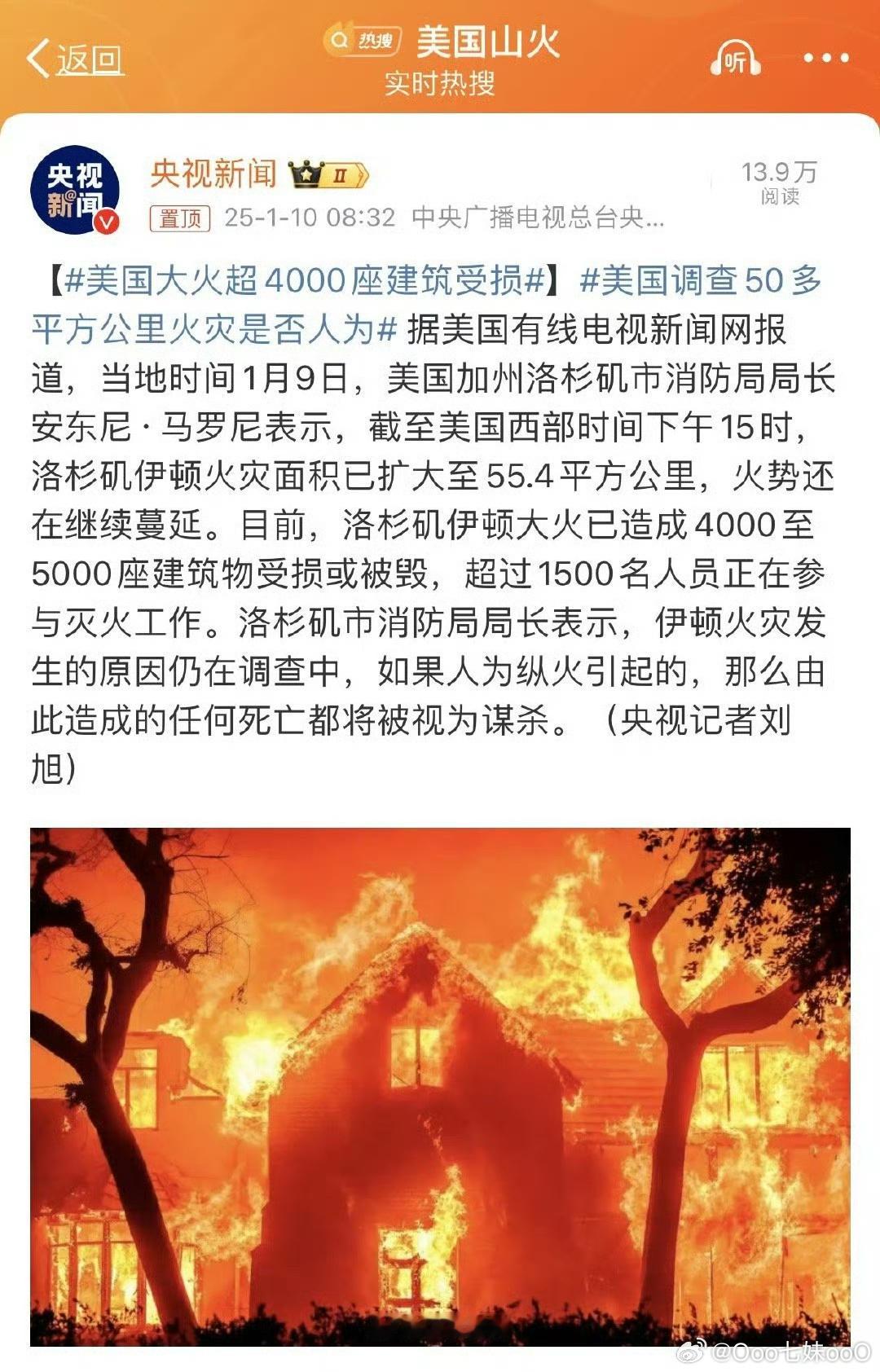 美国大火超4000座建筑受损 上帝献给川普上任的开胃菜！！  