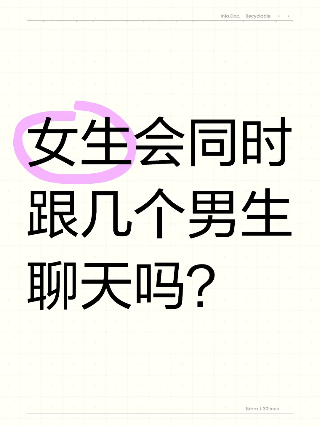 女生会同时跟几个男生聊天吗？