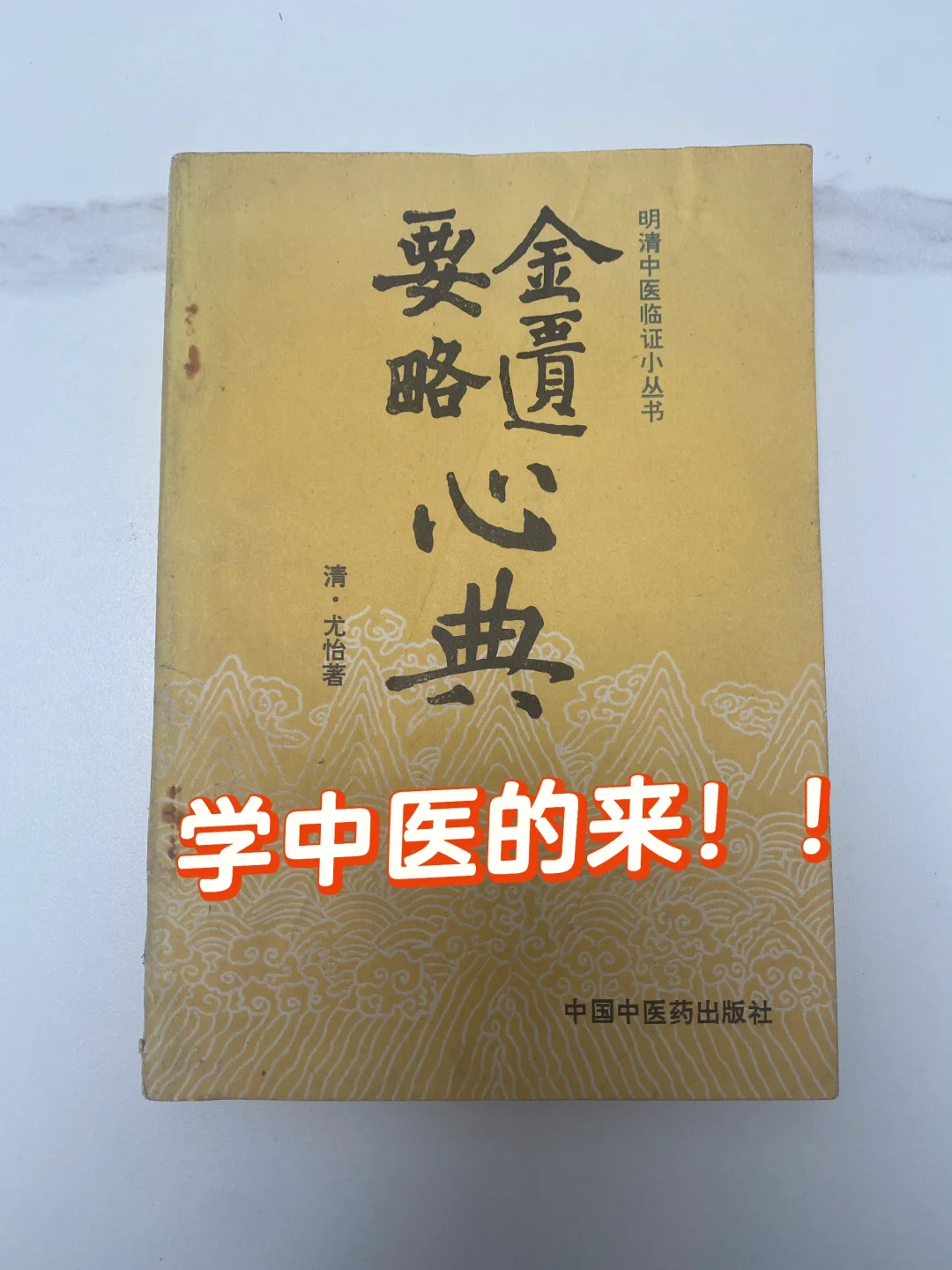 学习中医的朋友看过来‼️