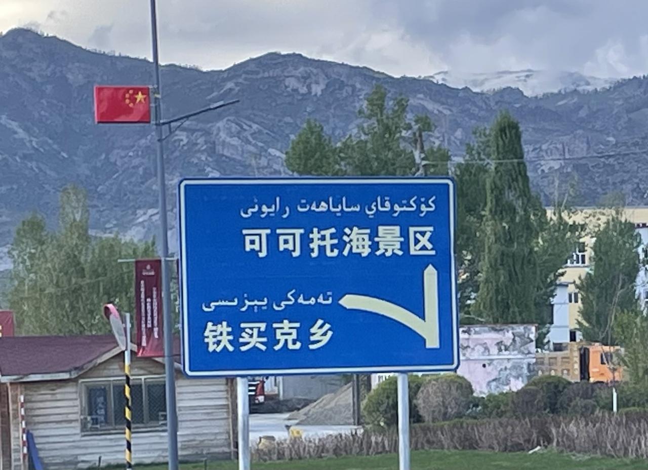 自驾游记之-可可托海！
        一首《可可托海的牧羊人》歌曲让人知道有个