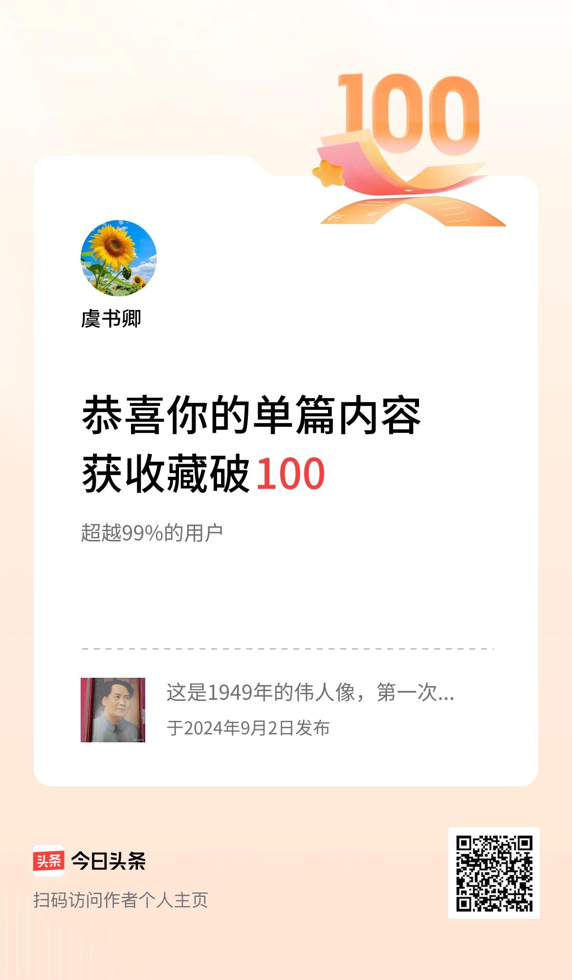 单篇内容获收藏量破100啦！沾伟人的光，谢谢友友们的点赞和收藏