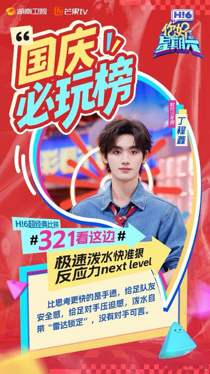 丁程鑫主理人鑫你好星期六 今日丁程鑫化身“321看这边”泼水游戏主理人，掌控全场
