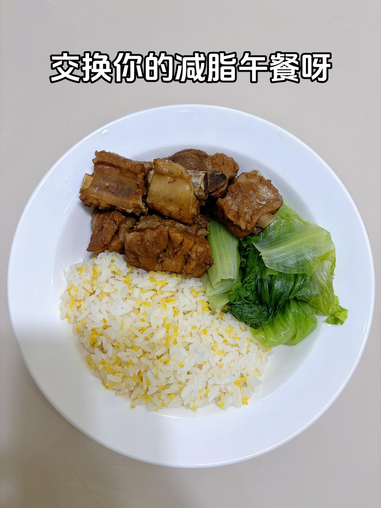最好的减脂餐是家常菜，目标95斤，加油
今日减脂午餐：红烧排骨+水煮生菜