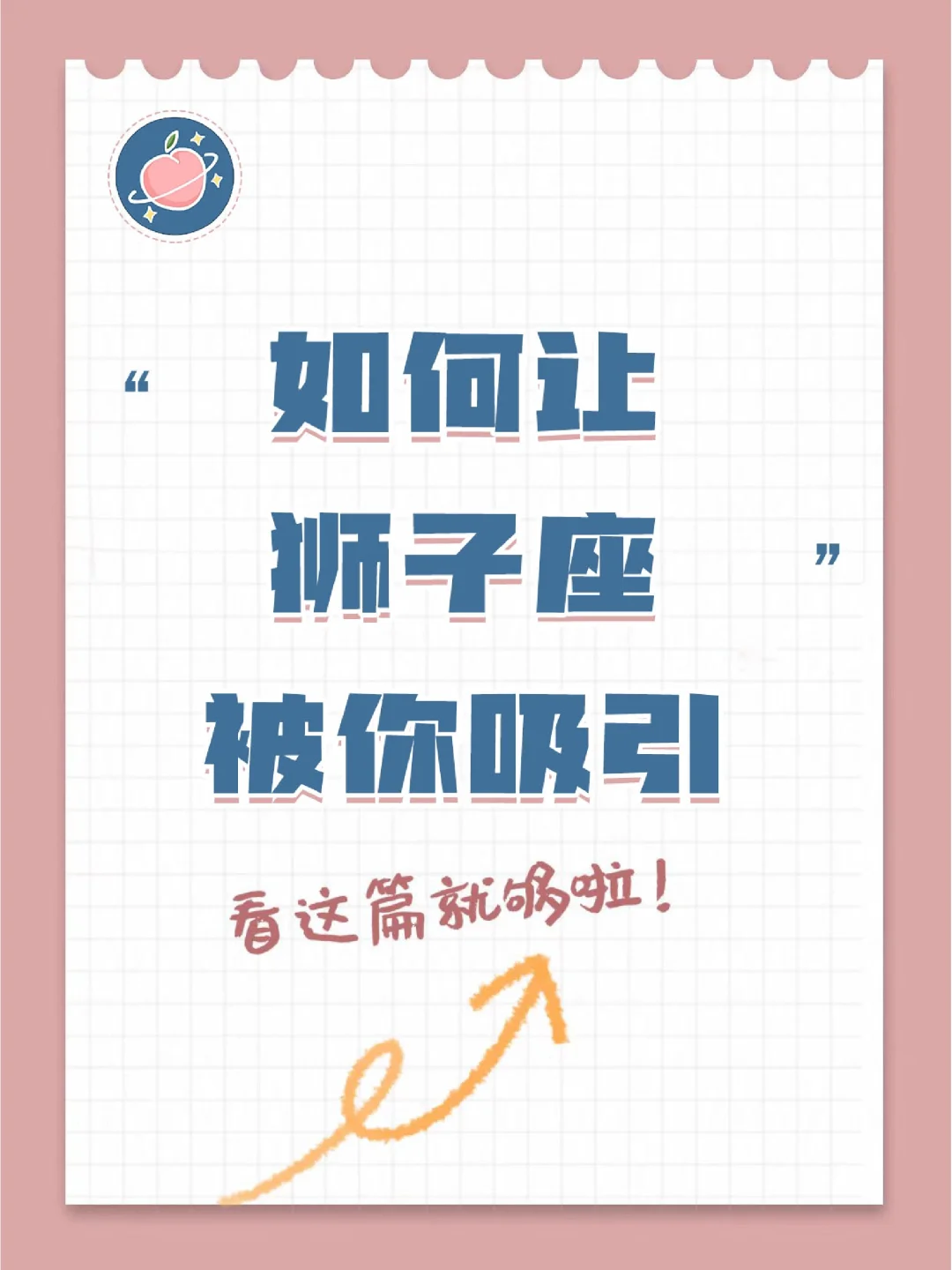 『白桃星座』如何让狮子座被你吸引？