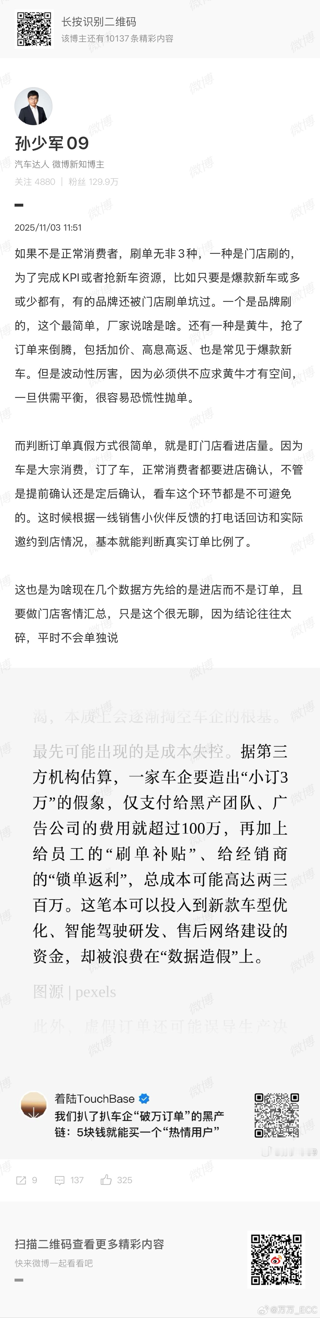 少军总结三种新车的刷单模式：1. 门店刷，经销商为了KPI和资源，私下冲假量；2