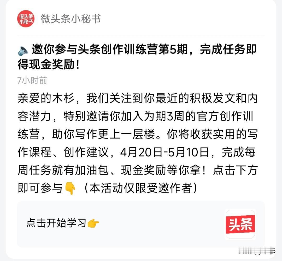 今天收到微头条小秘书发来的邀请函，说我具有某种潜力，特别邀请我参加为期3周的第5