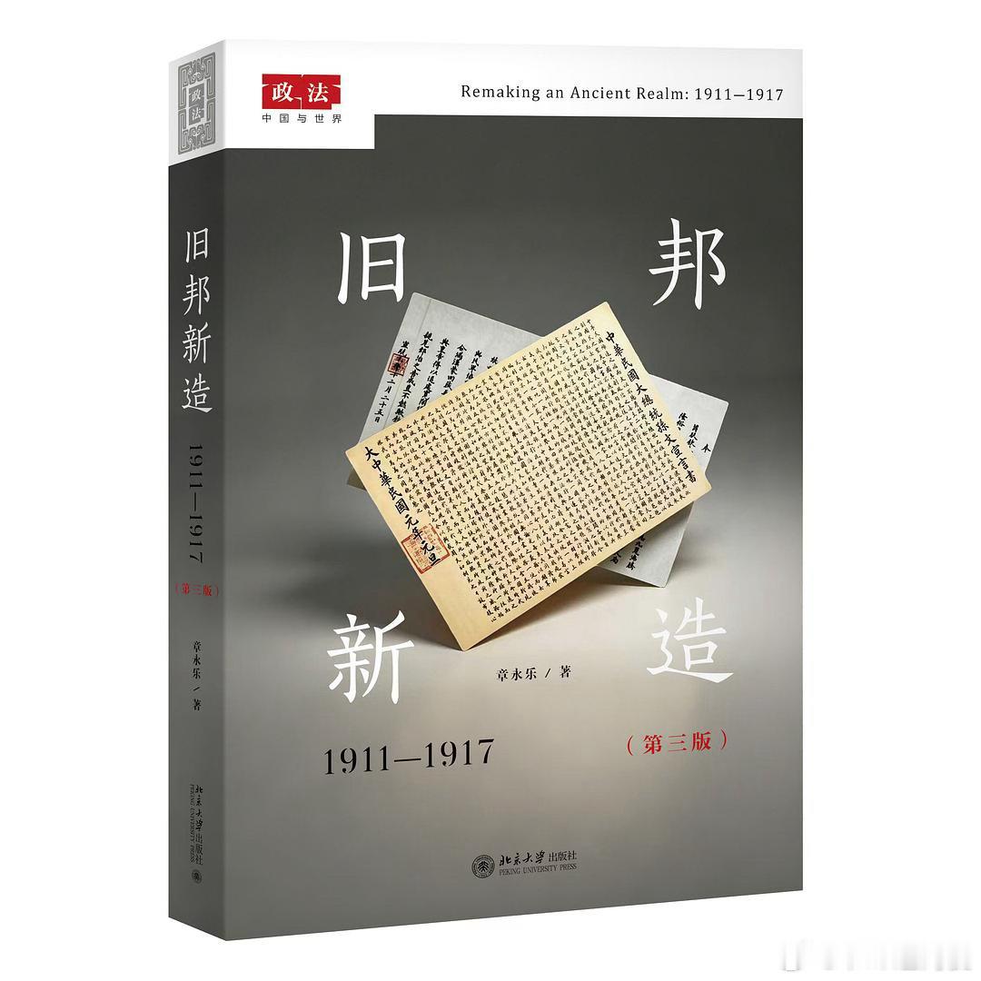 新书推送 《旧邦新造》（第三版）作者 章永乐出版社 北京大学出版社出版年 202