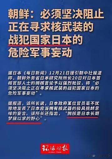 朝鲜这次直接把枪口顶在了日本脑门上！针对日本高官的“拥核”言论，平壤根本没走外交