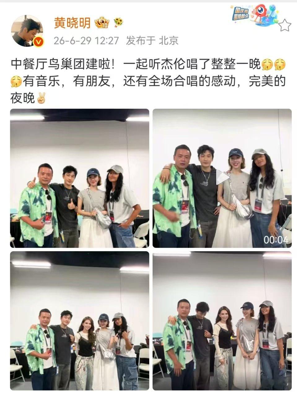 黄晓明晒周杰伦演唱会团建照中餐厅鸟巢团建照中餐厅鸟巢团建照！ 